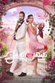 Miesiąc miodowy (2024) film online