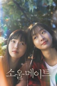 소울메이트 (2023) film online